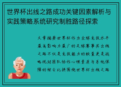 世界杯出线之路成功关键因素解析与实践策略系统研究制胜路径探索