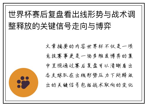 世界杯赛后复盘看出线形势与战术调整释放的关键信号走向与博弈