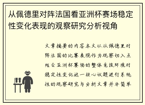 从佩德里对阵法国看亚洲杯赛场稳定性变化表现的观察研究分析视角