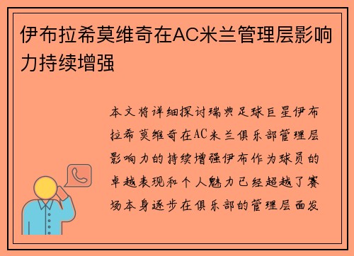 伊布拉希莫维奇在AC米兰管理层影响力持续增强