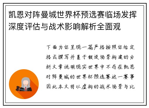 凯恩对阵曼城世界杯预选赛临场发挥深度评估与战术影响解析全面观