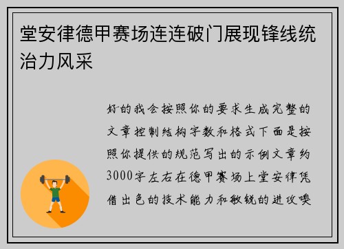 堂安律德甲赛场连连破门展现锋线统治力风采