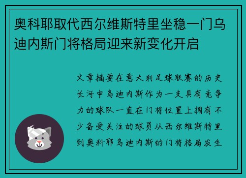 奥科耶取代西尔维斯特里坐稳一门乌迪内斯门将格局迎来新变化开启