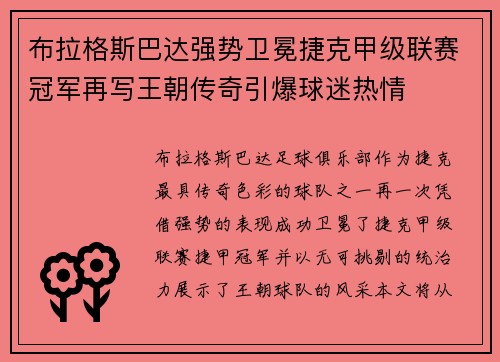 布拉格斯巴达强势卫冕捷克甲级联赛冠军再写王朝传奇引爆球迷热情