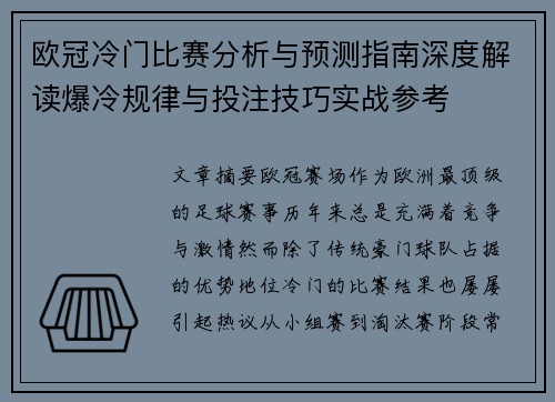 欧冠冷门比赛分析与预测指南深度解读爆冷规律与投注技巧实战参考