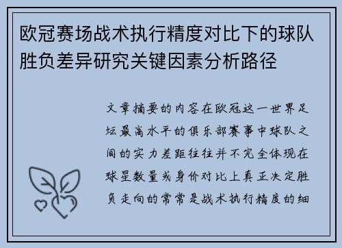 欧冠赛场战术执行精度对比下的球队胜负差异研究关键因素分析路径