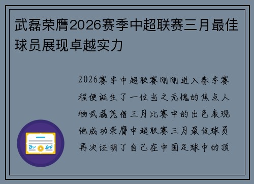 武磊荣膺2026赛季中超联赛三月最佳球员展现卓越实力