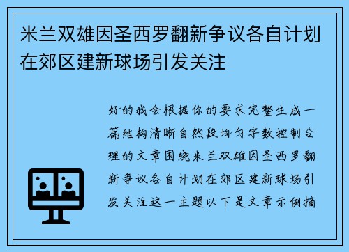 米兰双雄因圣西罗翻新争议各自计划在郊区建新球场引发关注