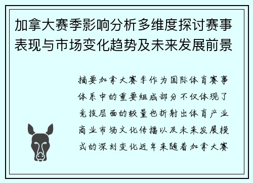 加拿大赛季影响分析多维度探讨赛事表现与市场变化趋势及未来发展前景