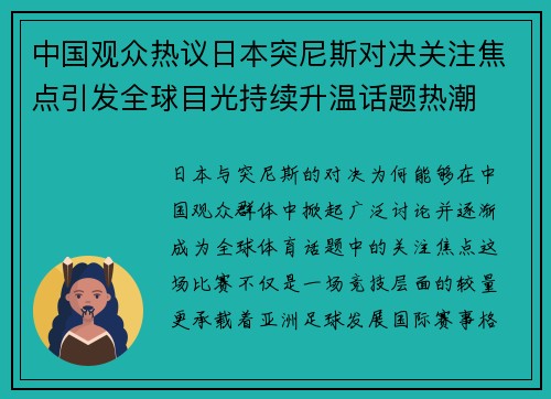 中国观众热议日本突尼斯对决关注焦点引发全球目光持续升温话题热潮